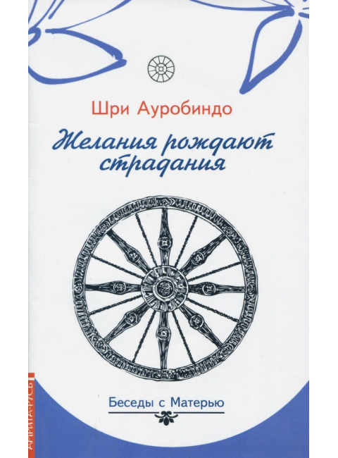 Желания рождают страдания. Беседы с Матерью. Шри Ауробиндо