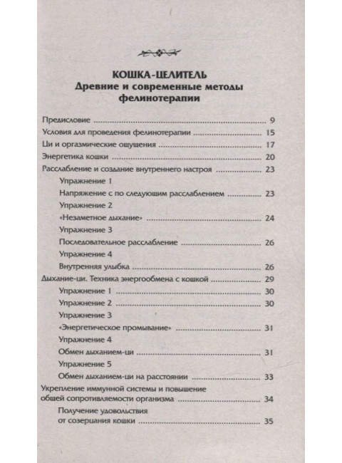 Животные - домашние целители. Методы и техники лечения болезней. Медведев А., Медведева И.