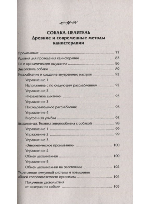 Животные - домашние целители. Методы и техники лечения болезней. Медведев А., Медведева И.