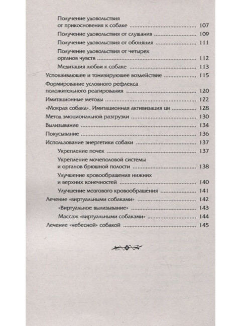 Животные - домашние целители. Методы и техники лечения болезней. Медведев А., Медведева И.
