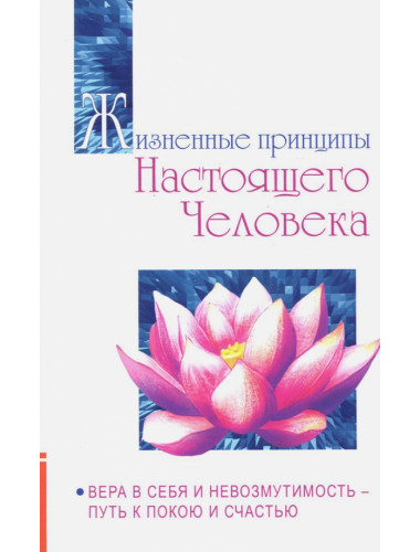 Жизненные принципы настоящего человека. Вера в себя и невозмутимость-путь к покою и счастью. Бхагаван Шри Сатья Саи Баба