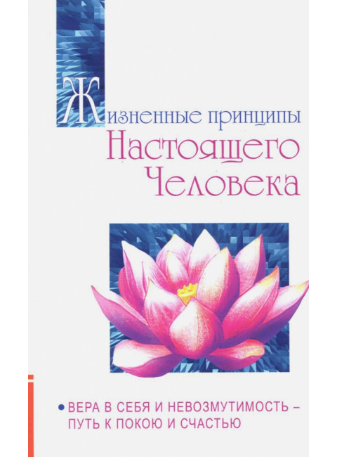 Жизненные принципы настоящего человека. Вера в себя и невозмутимость-путь к покою и счастью. Бхагаван Шри Сатья Саи Баба