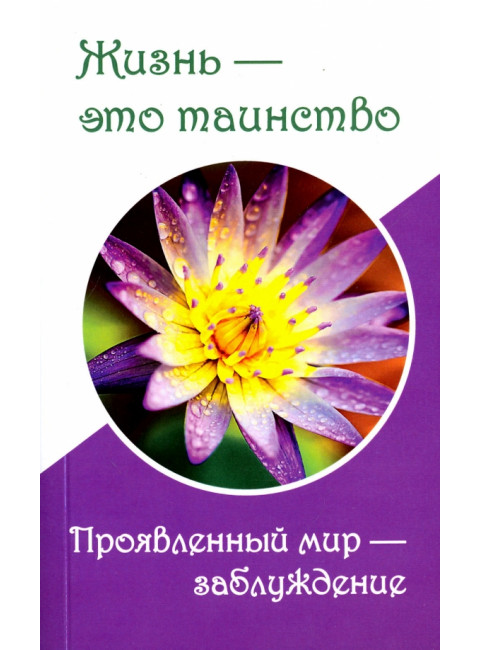 Жизнь — это таинство. Проявленный мир — заблуждение. Верная Т.