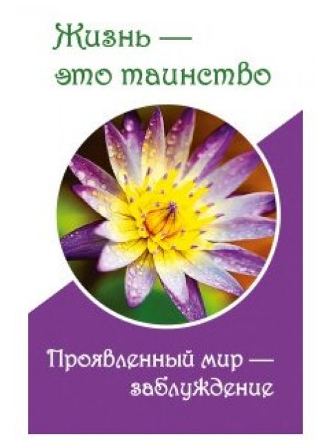 Жизнь — это таинство. Проявленный мир — заблуждение. Верная Т.