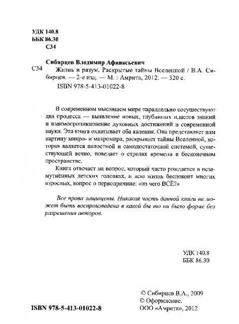 Жизнь и разум. Раскрытые тайны Вселенной. Сибирцев В.А.
