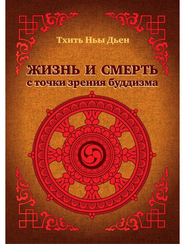 Жизнь и смерть с точки зрения буддизма. Тхить Ньы Дьен