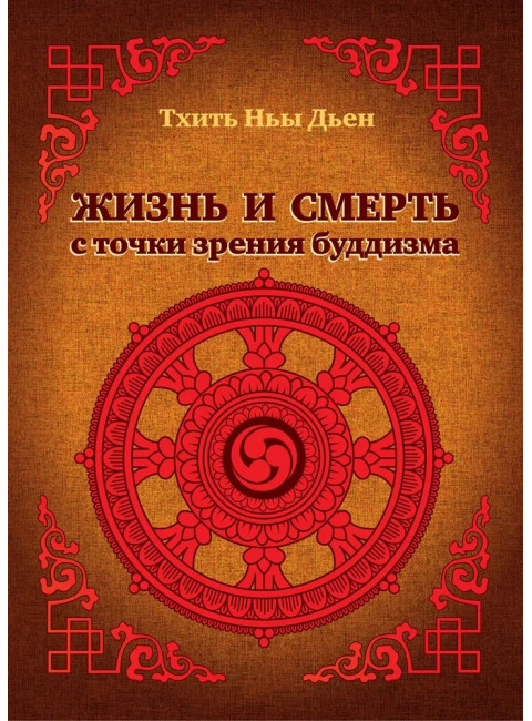 Жизнь и смерть с точки зрения буддизма. Тхить Ньы Дьен