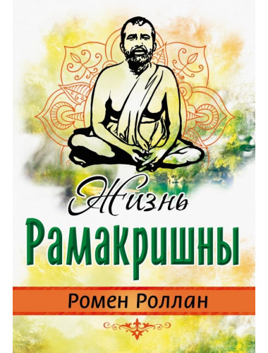Жизнь Рамакришны. Роллан Ромэн