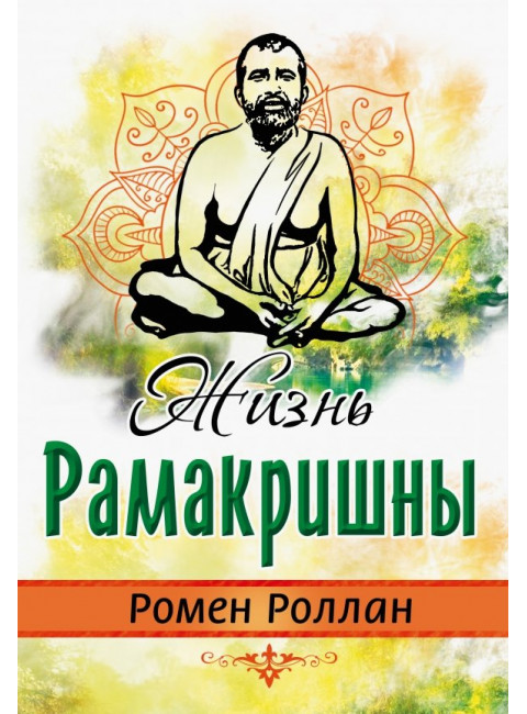 Жизнь Рамакришны. Роллан Ромэн