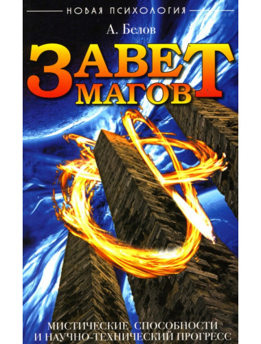 Завет Магов. Мистические способности и научно-технический прогресс. Белов А.