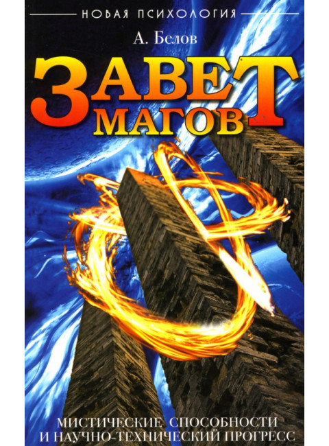 Завет Магов. Мистические способности и научно-технический прогресс. Белов А.