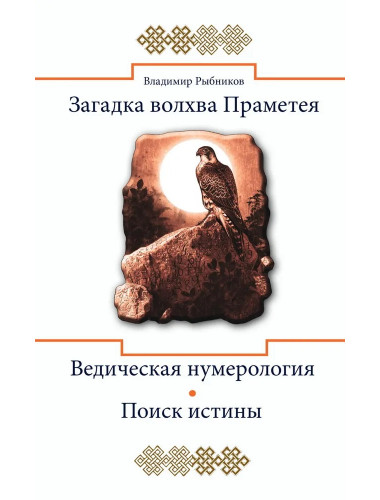 Загадка волхва Праметея. Ведическая нумерология. Поиск истины. Рыбников В.