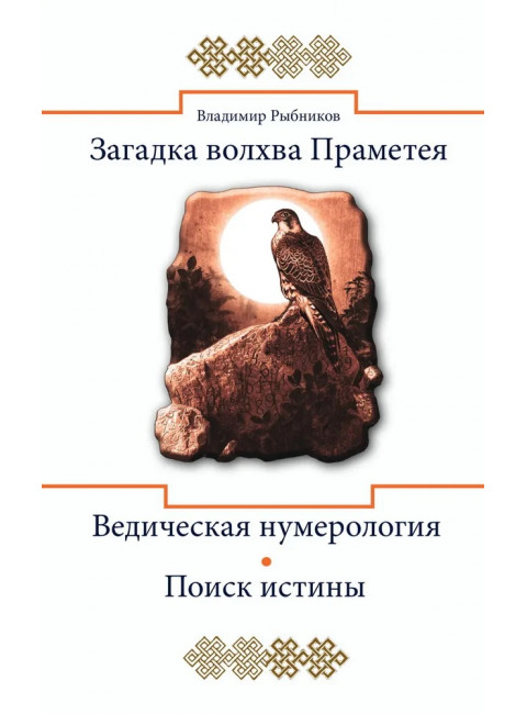 Загадка волхва Праметея. Ведическая нумерология. Поиск истины. Рыбников В.