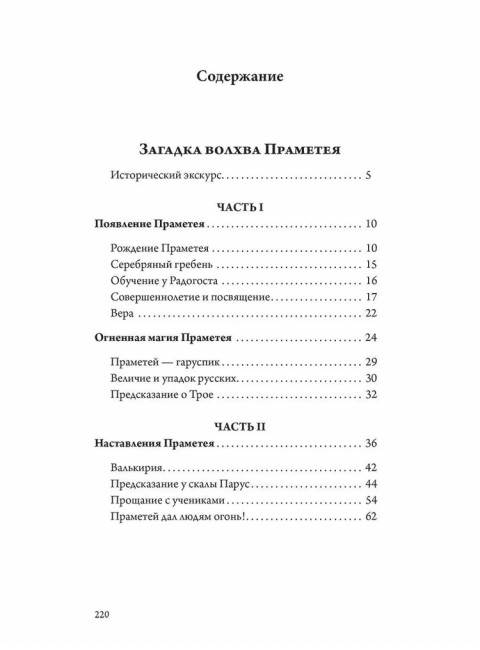 Загадка волхва Праметея. Ведическая нумерология. Поиск истины. Рыбников В.