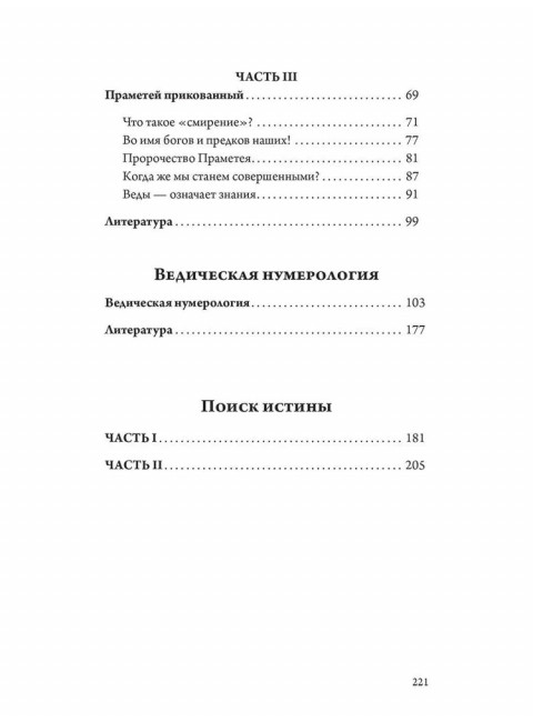 Загадка волхва Праметея. Ведическая нумерология. Поиск истины. Рыбников В.