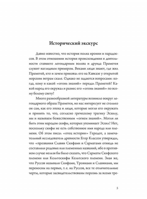 Загадка волхва Праметея. Ведическая нумерология. Поиск истины. Рыбников В.
