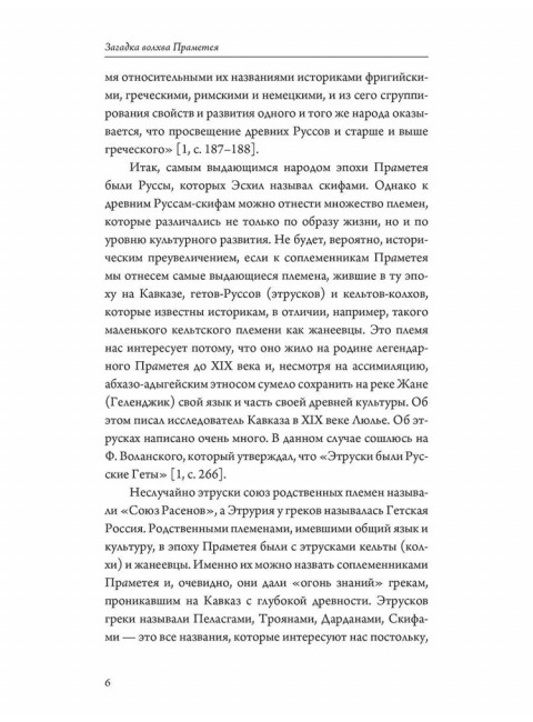 Загадка волхва Праметея. Ведическая нумерология. Поиск истины. Рыбников В.