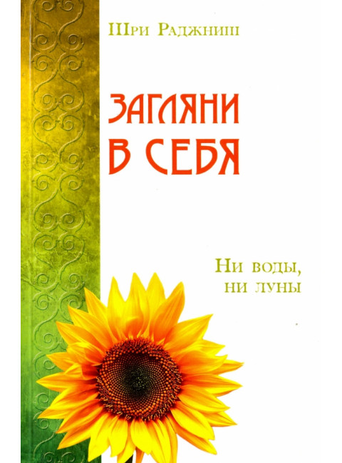 Загляни в себя. Ни воды, ни луны. Шри Раджниш