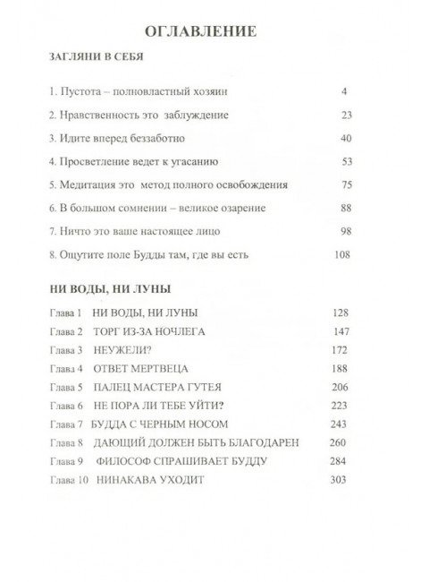 Загляни в себя. Ни воды, ни луны. Шри Раджниш
