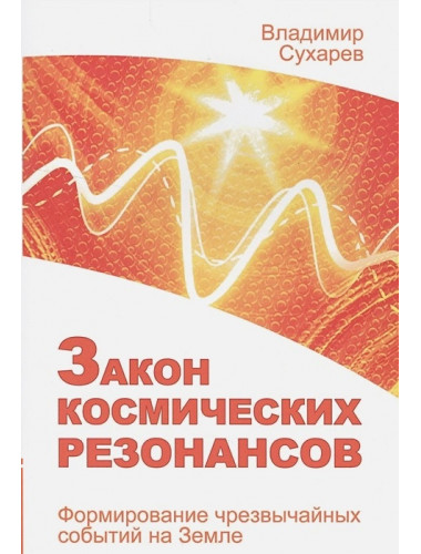 Закон космических резонансов. Сухарев В.А.