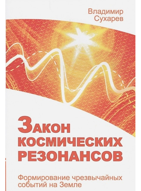 Закон космических резонансов. Сухарев В.А.