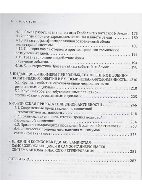 Закон космических резонансов. Сухарев В.А.