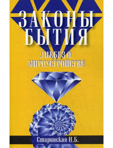 Законы бытия. Ликбез о мироустройстве. Старинская Н.Б.