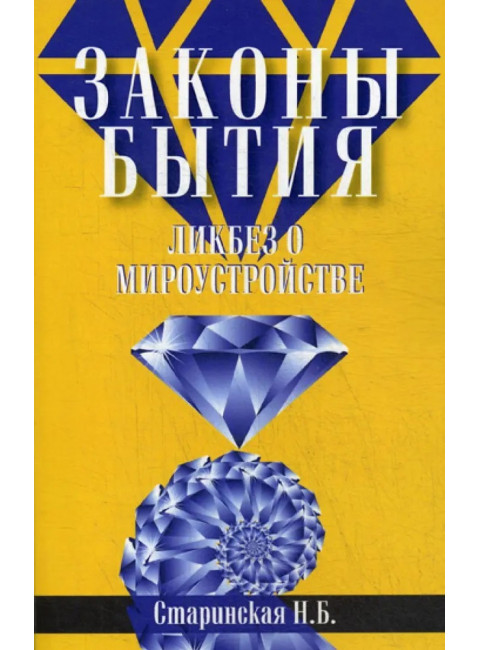 Законы бытия. Ликбез о мироустройстве. Старинская Н.Б.