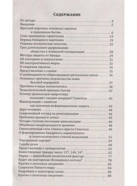 Законы бытия. Ликбез о мироустройстве. Старинская Н.Б.