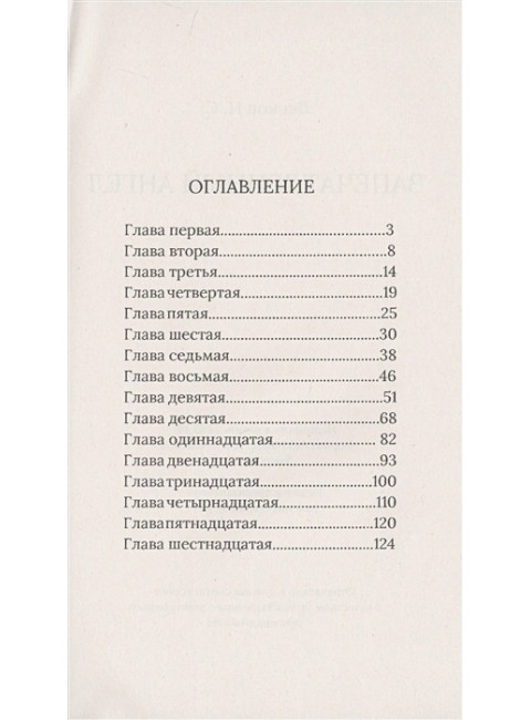 Запечатленный ангел. Лесков Н.С.