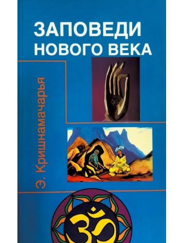 Заповеди нового века. Кришнамачарья Э.