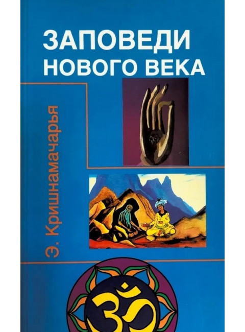 Заповеди нового века. Кришнамачарья Э.