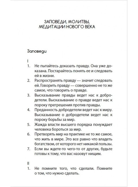 Заповеди нового века. Кришнамачарья Э.