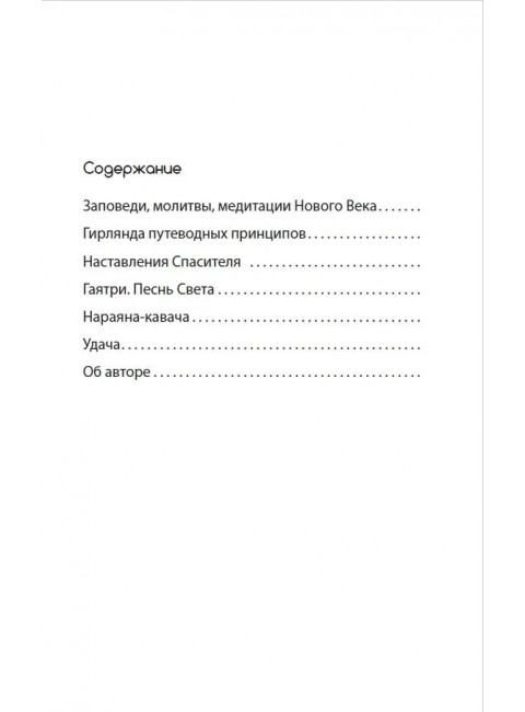 Заповеди нового века. Кришнамачарья Э.