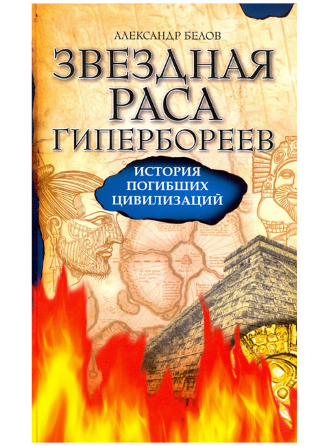 Звездная раса гипербореев. История погибших цивилизаций. Белов А.