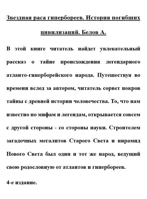 Звездная раса гипербореев. История погибших цивилизаций. Белов А.