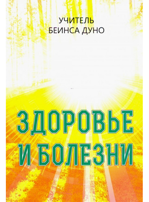 Здоровье и болезни. Дынов Петр