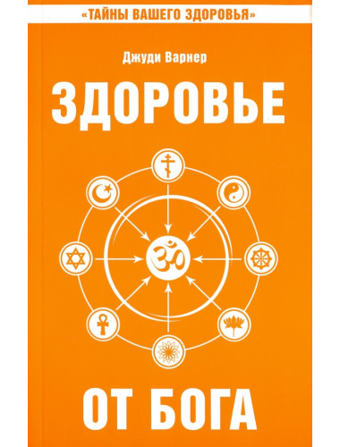 Здоровье от Бога. Влияние Сатья Саи Бабы на медицинскую практику. Сатья Саи Баба