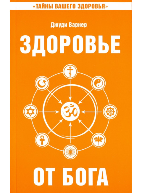 Здоровье от Бога. Влияние Сатья Саи Бабы на медицинскую практику. Сатья Саи Баба
