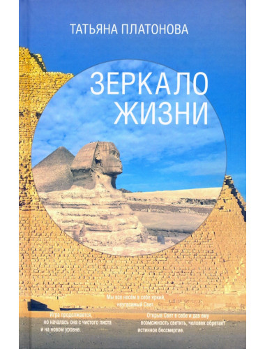 Зеркало жизни. Платонова Т.Ю.