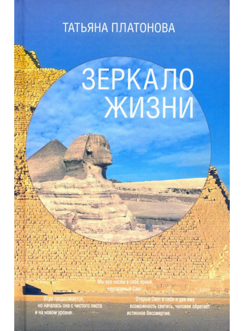 Зеркало жизни. Платонова Т.Ю.