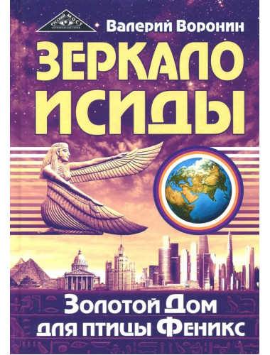 Зеркало Исиды. Золотой дом для птицы Феникс. Трилогия. Воронин В.