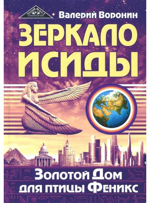 Зеркало Исиды. Золотой дом для птицы Феникс. Трилогия. Воронин В.