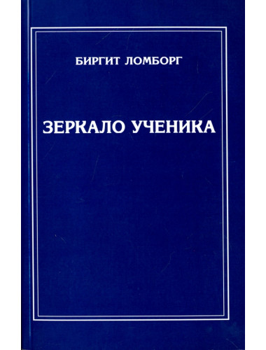 Зеркало ученика. Ломборг Биргит