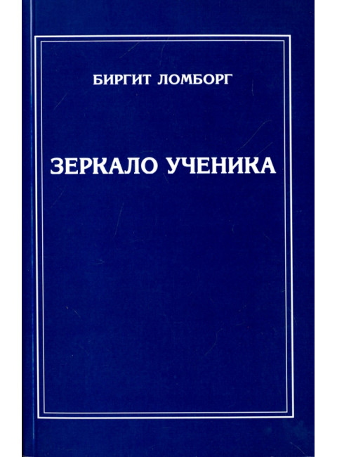 Зеркало ученика. Ломборг Биргит