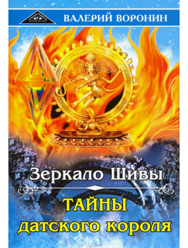 Зеркало Шивы. Тайны датского короля. Дилогия. Воронин В.