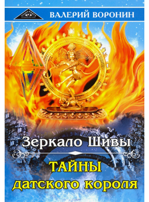 Зеркало Шивы. Тайны датского короля. Дилогия. Воронин В.