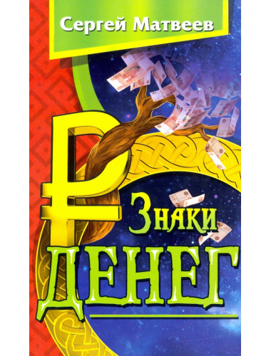 Знаки денег.  Матвеев С.А.