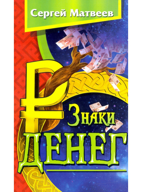Знаки денег.  Матвеев С.А.