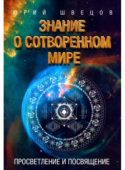 Знание о сотворенном мире. Просветление и посвящение. Швецов Ю.Г.